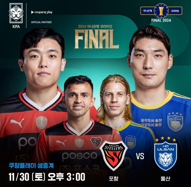 포항 vs 울산 코리아컵 결승전. 쿠팡플레이 제공